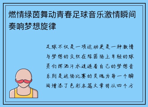燃情绿茵舞动青春足球音乐激情瞬间奏响梦想旋律