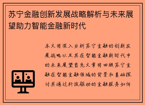 苏宁金融创新发展战略解析与未来展望助力智能金融新时代