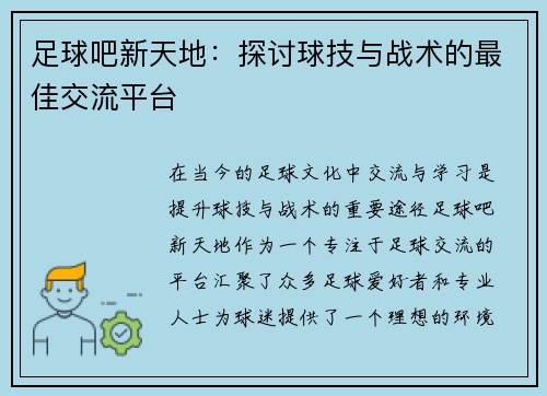足球吧新天地：探讨球技与战术的最佳交流平台
