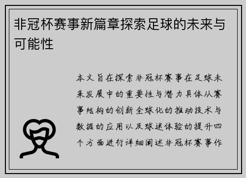非冠杯赛事新篇章探索足球的未来与可能性