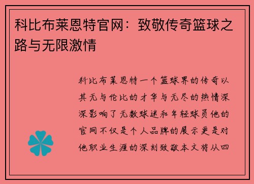科比布莱恩特官网：致敬传奇篮球之路与无限激情
