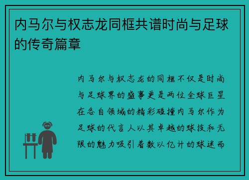 内马尔与权志龙同框共谱时尚与足球的传奇篇章