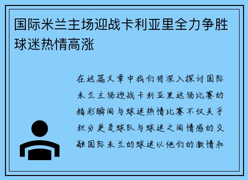 国际米兰主场迎战卡利亚里全力争胜球迷热情高涨
