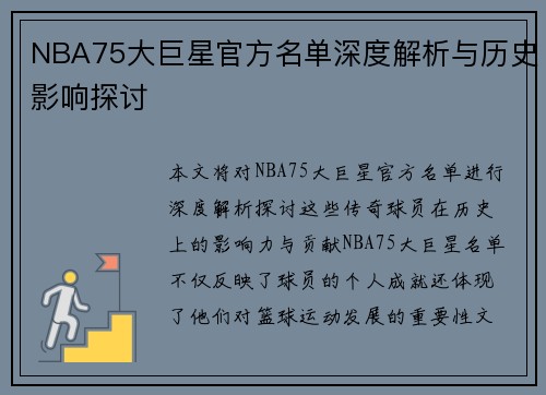 NBA75大巨星官方名单深度解析与历史影响探讨