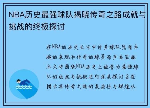 NBA历史最强球队揭晓传奇之路成就与挑战的终极探讨