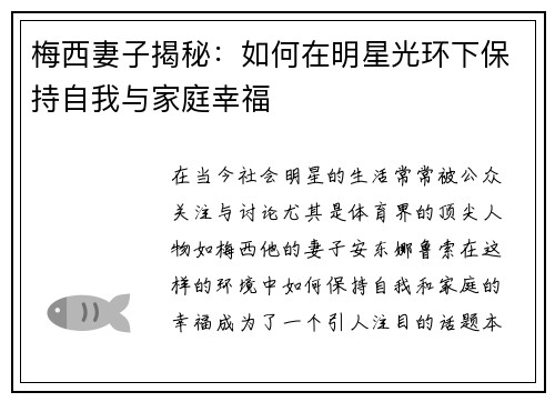 梅西妻子揭秘：如何在明星光环下保持自我与家庭幸福