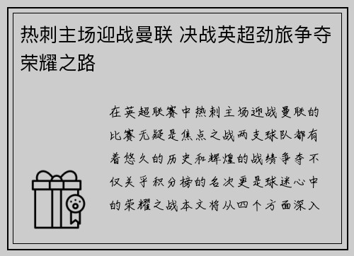 热刺主场迎战曼联 决战英超劲旅争夺荣耀之路