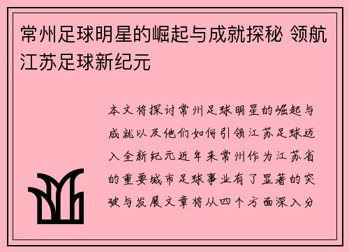 常州足球明星的崛起与成就探秘 领航江苏足球新纪元