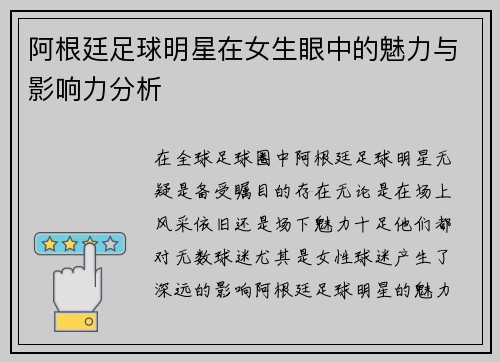 阿根廷足球明星在女生眼中的魅力与影响力分析