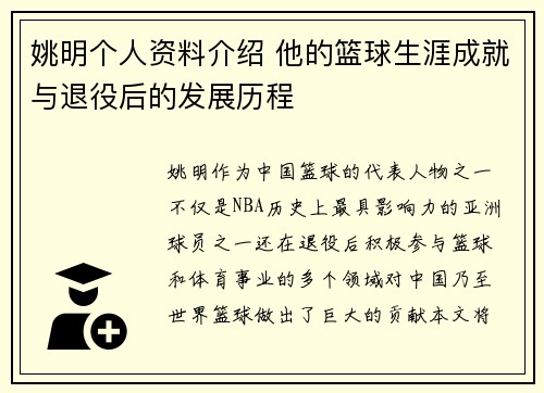 姚明个人资料介绍 他的篮球生涯成就与退役后的发展历程