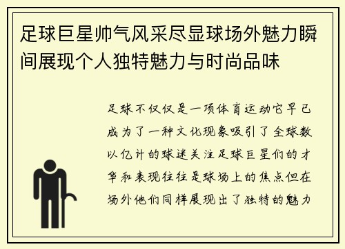足球巨星帅气风采尽显球场外魅力瞬间展现个人独特魅力与时尚品味