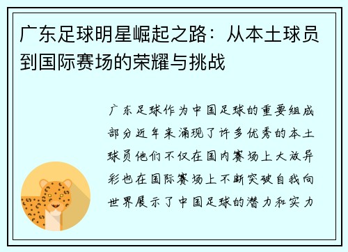 广东足球明星崛起之路：从本土球员到国际赛场的荣耀与挑战
