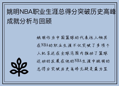 姚明NBA职业生涯总得分突破历史高峰成就分析与回顾