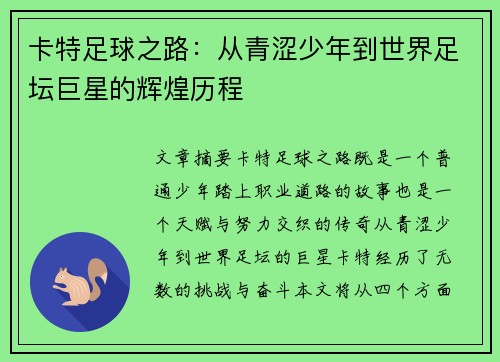 卡特足球之路：从青涩少年到世界足坛巨星的辉煌历程