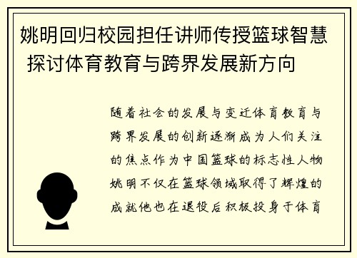 姚明回归校园担任讲师传授篮球智慧 探讨体育教育与跨界发展新方向
