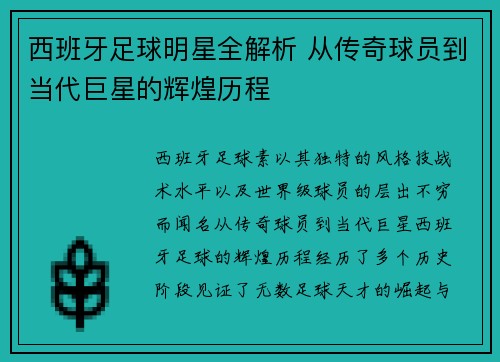 西班牙足球明星全解析 从传奇球员到当代巨星的辉煌历程