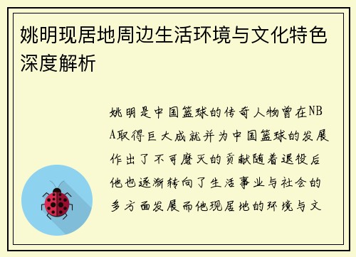 姚明现居地周边生活环境与文化特色深度解析
