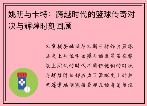 姚明与卡特：跨越时代的篮球传奇对决与辉煌时刻回顾