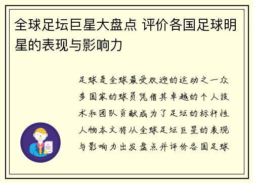 全球足坛巨星大盘点 评价各国足球明星的表现与影响力