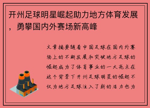 开州足球明星崛起助力地方体育发展，勇攀国内外赛场新高峰