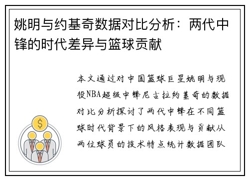 姚明与约基奇数据对比分析：两代中锋的时代差异与篮球贡献
