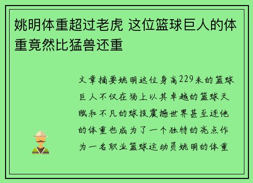 姚明体重超过老虎 这位篮球巨人的体重竟然比猛兽还重