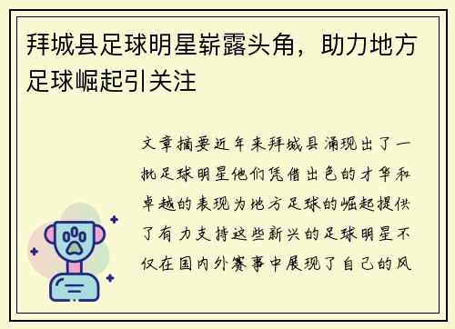 拜城县足球明星崭露头角，助力地方足球崛起引关注