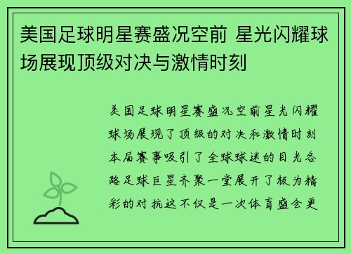 美国足球明星赛盛况空前 星光闪耀球场展现顶级对决与激情时刻