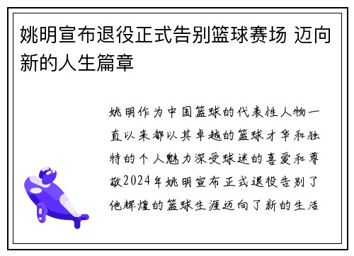 姚明宣布退役正式告别篮球赛场 迈向新的人生篇章