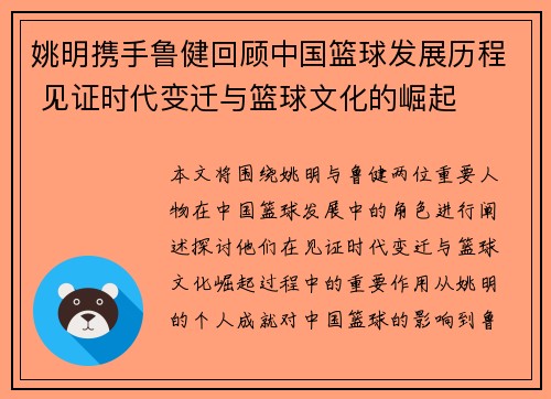 姚明携手鲁健回顾中国篮球发展历程 见证时代变迁与篮球文化的崛起