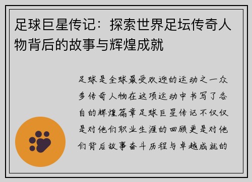 足球巨星传记：探索世界足坛传奇人物背后的故事与辉煌成就