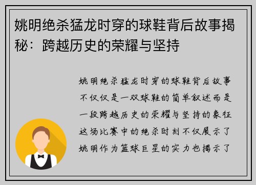 姚明绝杀猛龙时穿的球鞋背后故事揭秘：跨越历史的荣耀与坚持