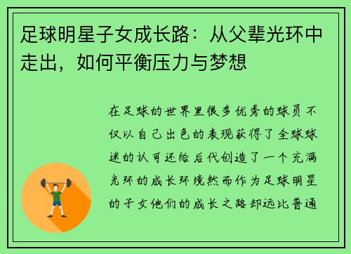 足球明星子女成长路：从父辈光环中走出，如何平衡压力与梦想