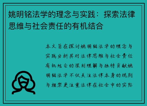 姚明铭法学的理念与实践：探索法律思维与社会责任的有机结合