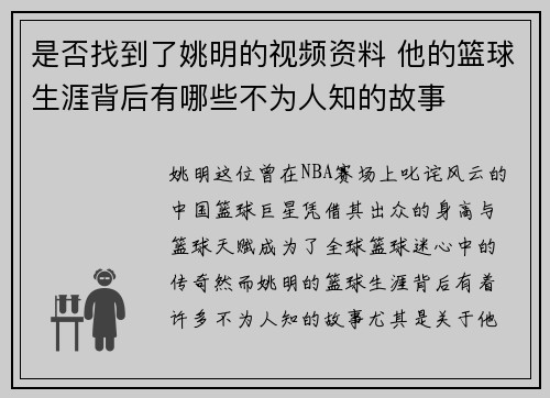 是否找到了姚明的视频资料 他的篮球生涯背后有哪些不为人知的故事