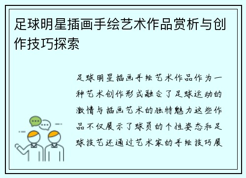足球明星插画手绘艺术作品赏析与创作技巧探索