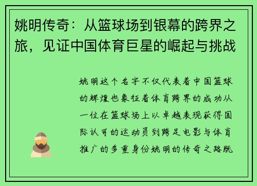 姚明传奇：从篮球场到银幕的跨界之旅，见证中国体育巨星的崛起与挑战