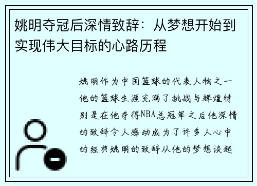 姚明夺冠后深情致辞：从梦想开始到实现伟大目标的心路历程