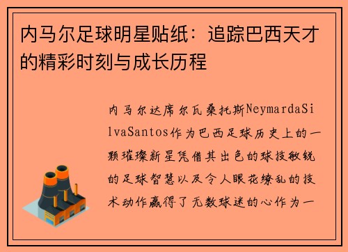 内马尔足球明星贴纸：追踪巴西天才的精彩时刻与成长历程