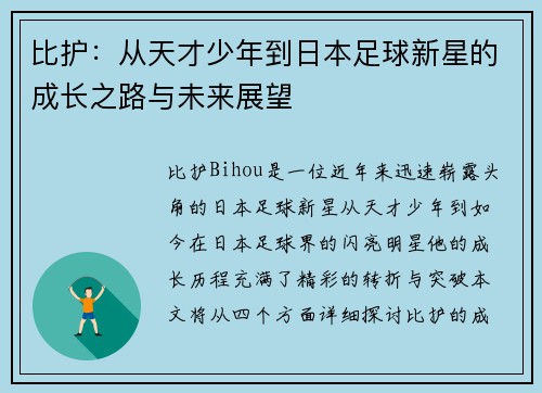 比护：从天才少年到日本足球新星的成长之路与未来展望