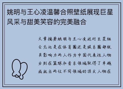姚明与王心凌温馨合照壁纸展现巨星风采与甜美笑容的完美融合