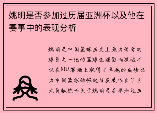 姚明是否参加过历届亚洲杯以及他在赛事中的表现分析
