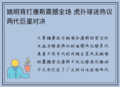 姚明背打唐斯震撼全场 虎扑球迷热议两代巨星对决