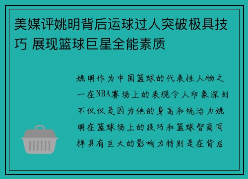 美媒评姚明背后运球过人突破极具技巧 展现篮球巨星全能素质