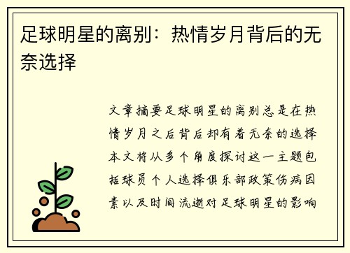 足球明星的离别：热情岁月背后的无奈选择