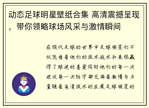 动态足球明星壁纸合集 高清震撼呈现，带你领略球场风采与激情瞬间