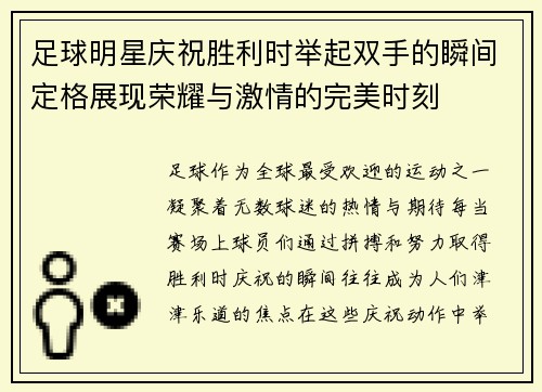 足球明星庆祝胜利时举起双手的瞬间定格展现荣耀与激情的完美时刻