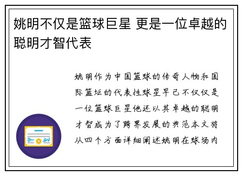 姚明不仅是篮球巨星 更是一位卓越的聪明才智代表