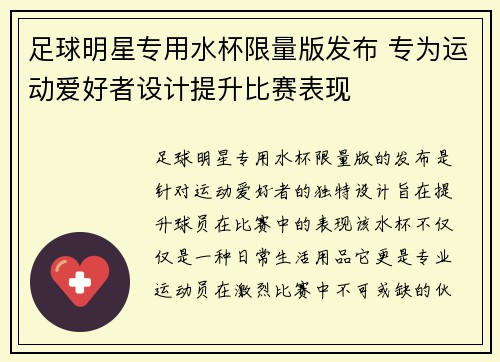 足球明星专用水杯限量版发布 专为运动爱好者设计提升比赛表现