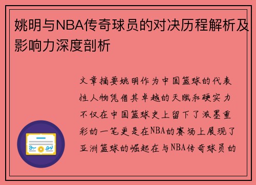 姚明与NBA传奇球员的对决历程解析及影响力深度剖析